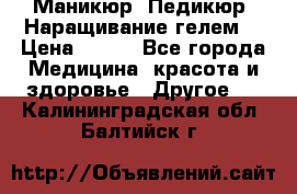 Маникюр. Педикюр. Наращивание гелем. › Цена ­ 600 - Все города Медицина, красота и здоровье » Другое   . Калининградская обл.,Балтийск г.